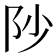 𮤻