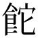 𮨻
