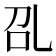 𰀻