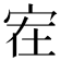 𰌻