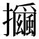 𰔻