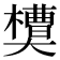 𰘻
