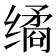 𰬻