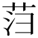 𰰻