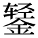 𰼻