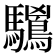 𱄻