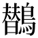 𱈻