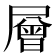 層