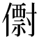 𠐆
