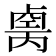 𠨆