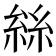 𠬆