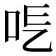𠰆