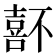 𡀆