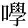𡄆