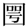 𡈆