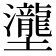 𡔆