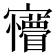 𡬆