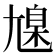 𡰆