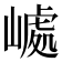 𡼆