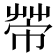 𢄆