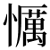 𢤆