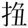 𢬆