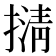 𢴆
