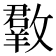 𣀆