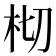 𣐆