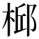𣔆
