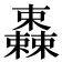 𣠆