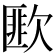 𣤆