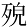 𣨆