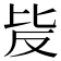 𣬆