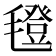 𣰆