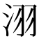 𣴆