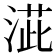 𣸆