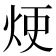 𤈆