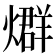 𤐆