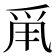 𤔆