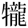 𤜆