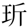 𤤆