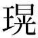 𤨆
