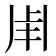𤰆