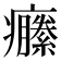 𤼆