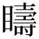 𥌆