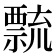 𥜆
