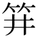 𥬆