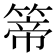 𥰆