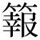 𥴆